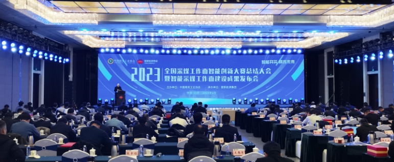 全國煤礦采煤工作面智能創新大賽總結大會暨智能采煤工作面建設成果發布會在京舉行