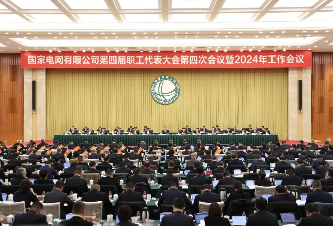 國家電網公司第四屆職工代表大會第四次會議暨2024年工作會議召開