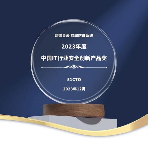 實至名歸!網御星云欺騙防御系統榮獲2023年度中國IT行業安全創新獎