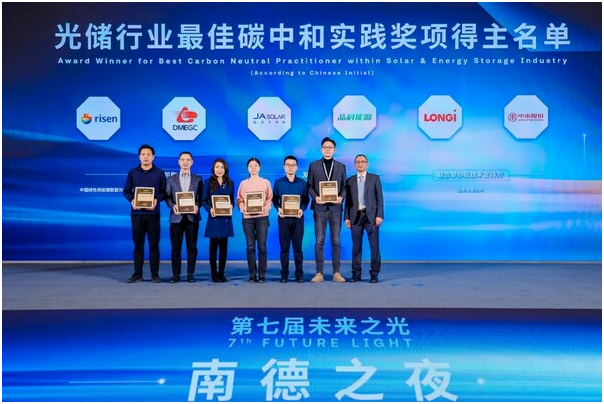 首屆TüV 南德光儲行業最佳碳中和實踐獲獎名單公布