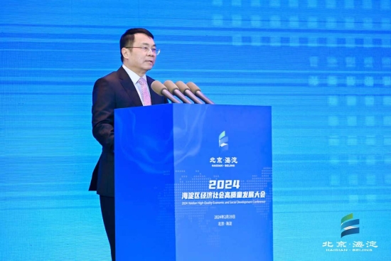 劉源應邀參加2024海淀區經濟社會高質量發展大會并作發言