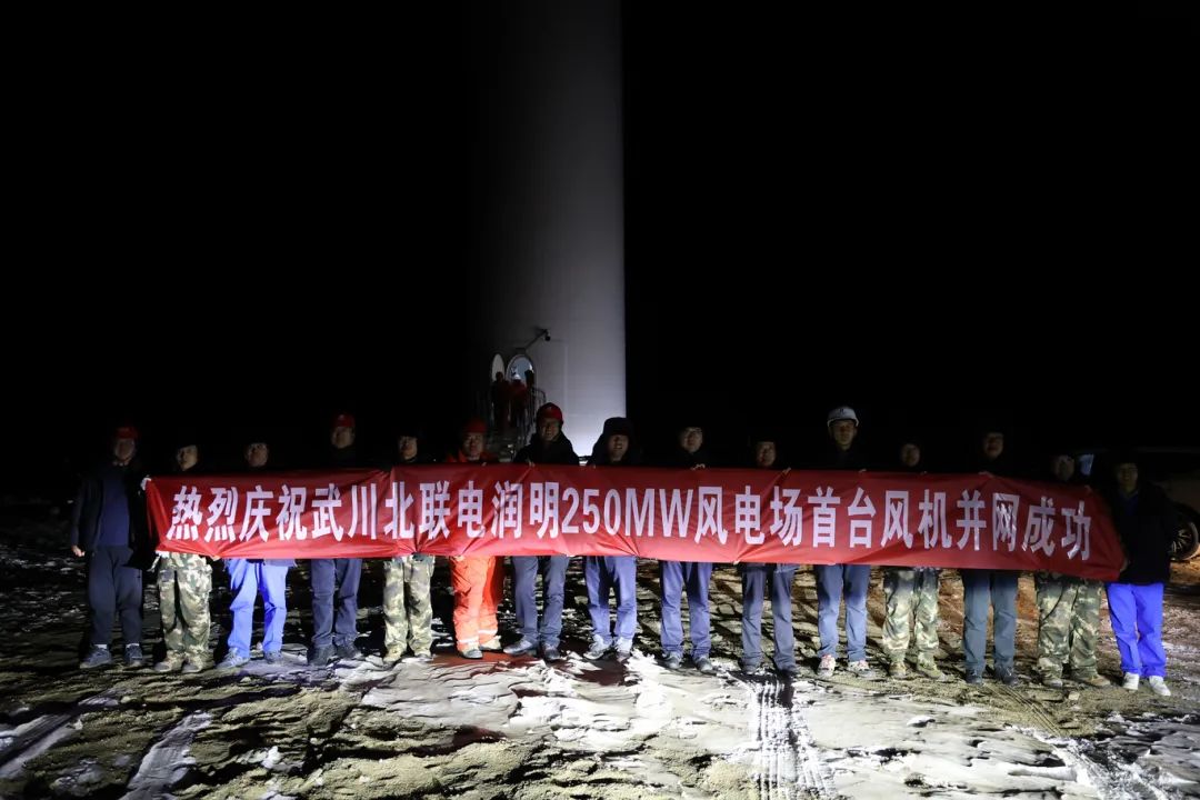 華能北方呼廠潤明風電項目首臺風機并網(wǎng)!