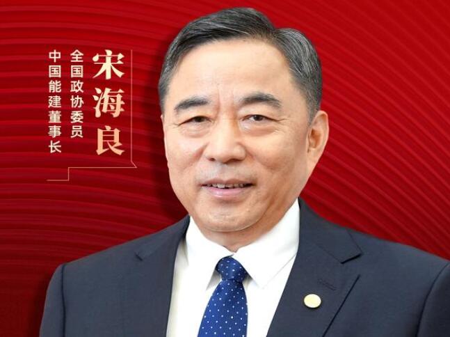 【兩會(huì)好聲音】全國(guó)政協(xié)委員宋海良：新型儲(chǔ)能仍處起步發(fā)展階段，存在調(diào)度利用水平偏低、安全性有待加強(qiáng)等問(wèn)題