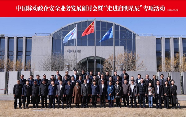 中國移動政企安全業務發展研討會暨“走進啟明星辰”專項活動成功舉辦