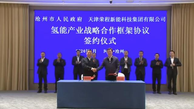 榮程新能集團與滄州市簽署戰略合作框架協議,共促氫能產業發展