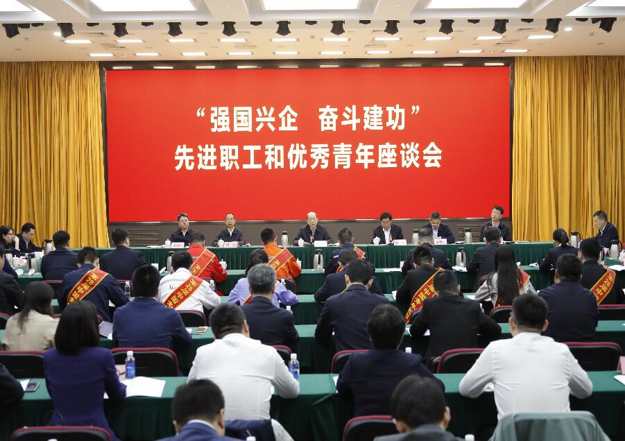 國務院國資委黨委召開“強國興企 奮斗建功”先進職工和優秀青年座談會