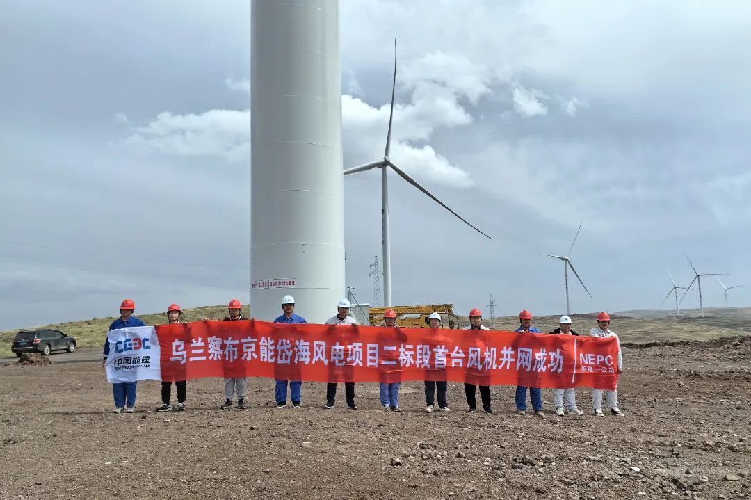 烏蘭察布京能岱海EPC風電項目首臺風機并網發電