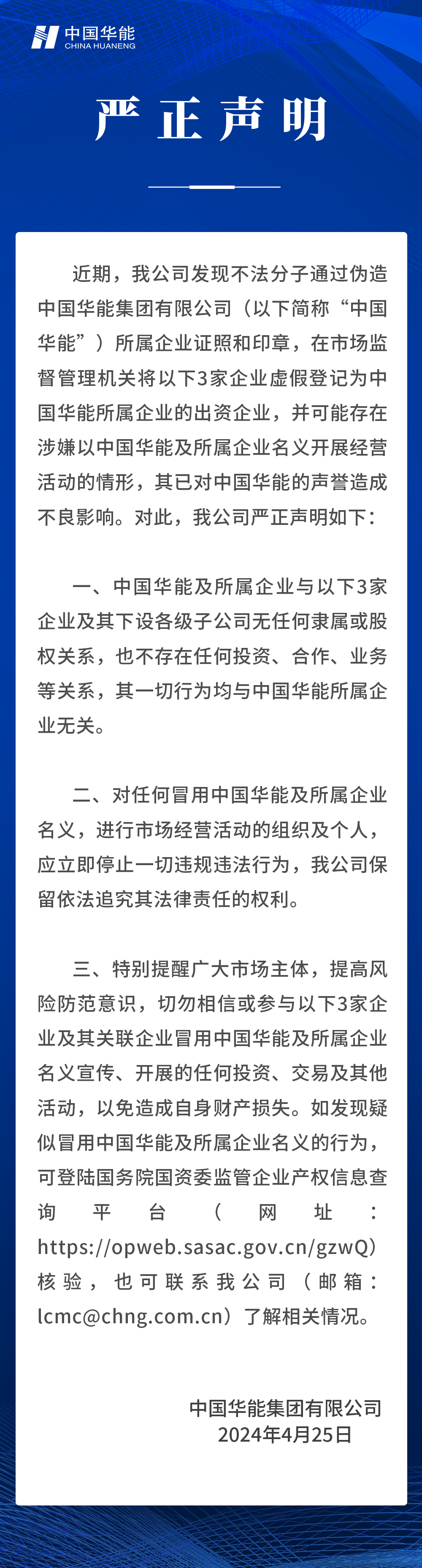 中國華能嚴正聲明！