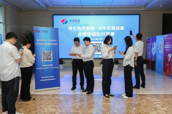 中國電建合規管理知識競賽正式啟動