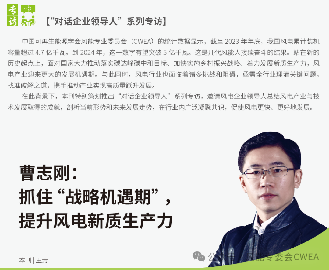 曹志剛：抓住“戰略機遇期”，提升風電新質生產力