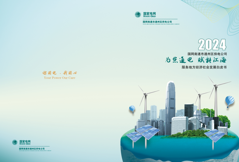 國網通州供電發布2023年服務地方經濟社會發展白皮書