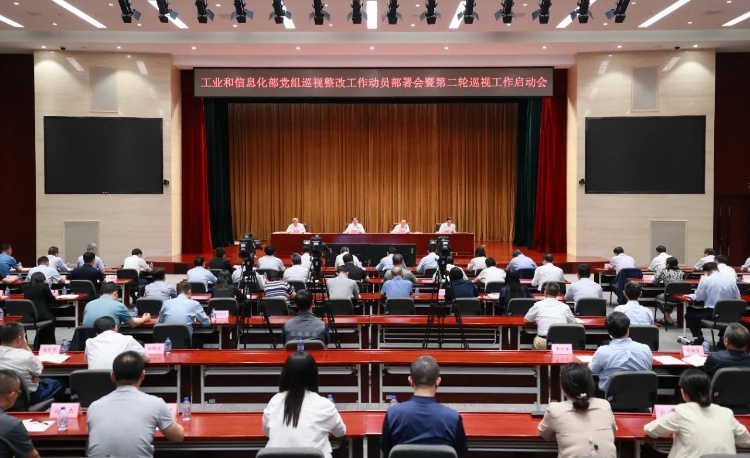 工業和信息化部黨組召開巡視整改工作動員部署會暨第二輪巡視工作啟動會