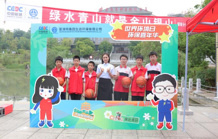 中國能建葛洲壩生態環保公司湖南分公司舉辦六五世界環境日環保嘉年華活動
