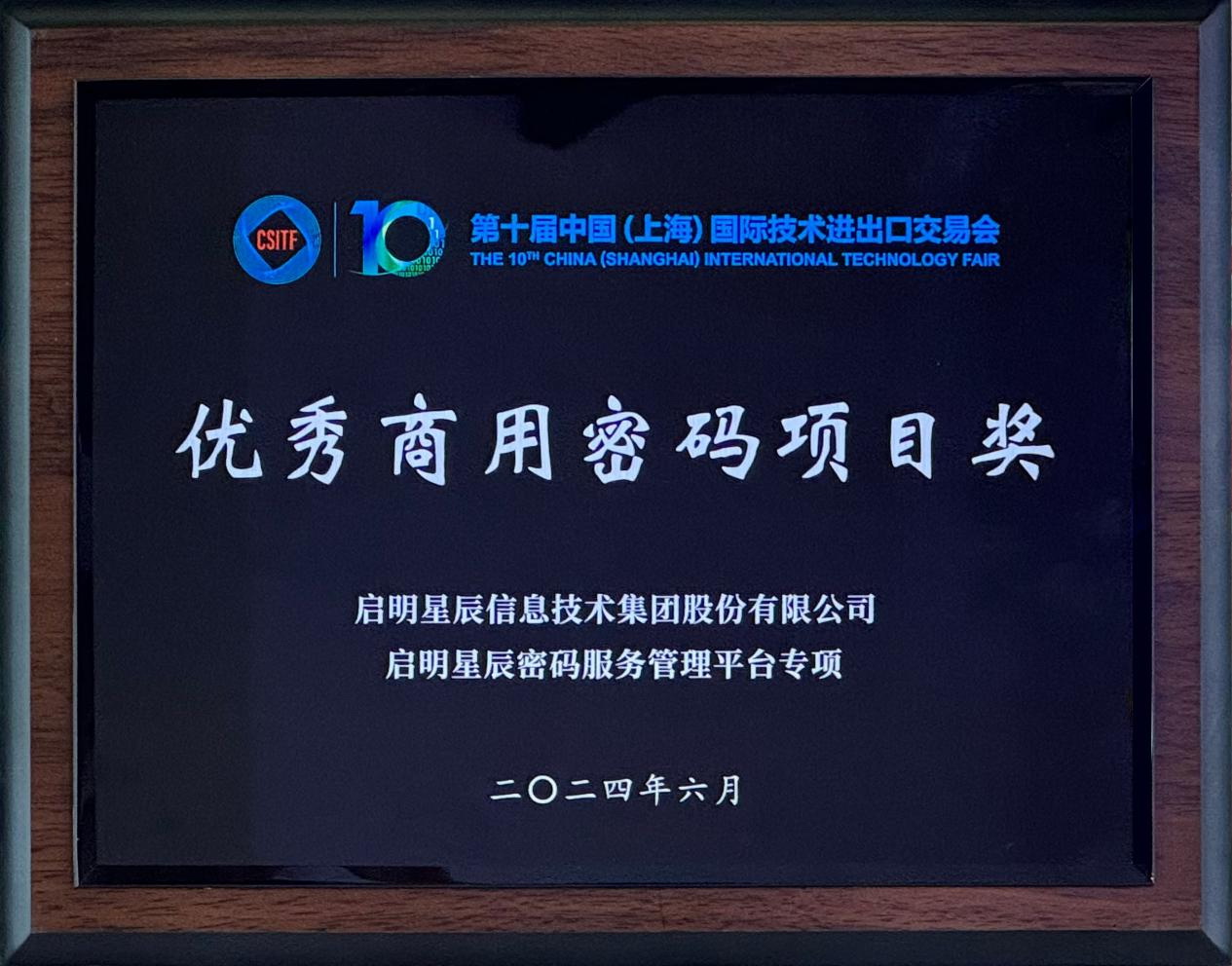 啟明星辰集團亮相2024上交會商用密碼展，并斬獲“優秀商用密碼項目獎”