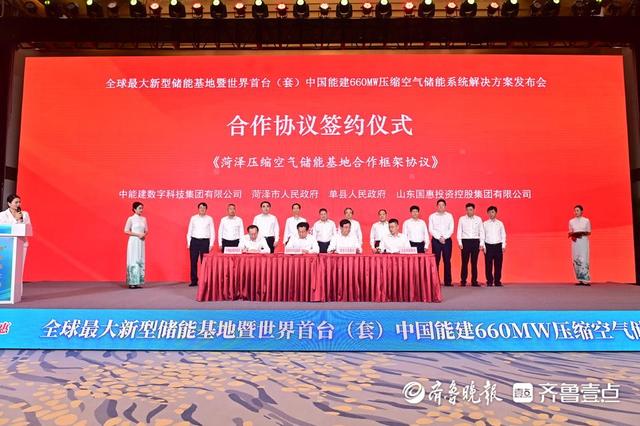 山東舉辦全球最大新型儲能基地暨世界首臺(套)中國能建660MW壓縮空氣儲能系統解決方案發布會