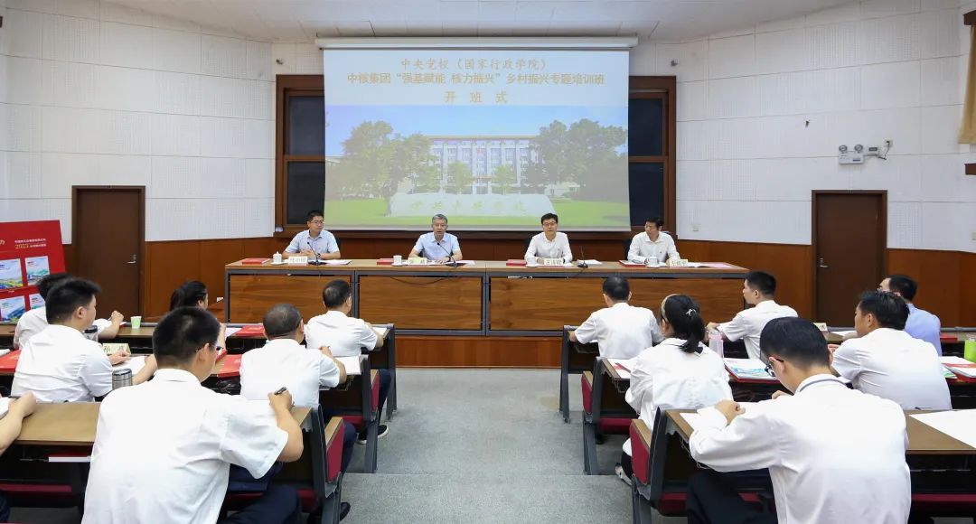 中核集團“強基賦能 核力振興”鄉村振興專題培訓班開班