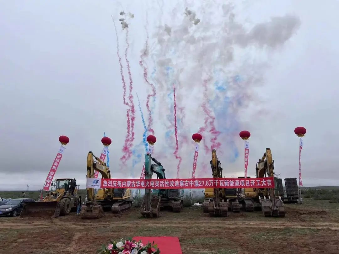 總投資12億元！內蒙古華電火電靈活性改造察右中旗27.8萬千瓦新能源項目正式開工