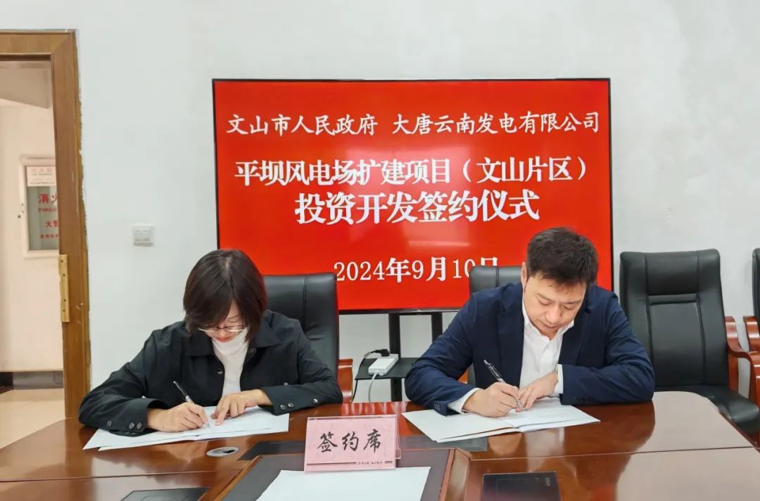 大唐云南公司與文山市人民政府簽訂《平壩風電場擴建項目(文山片區)投資開發合作協議》