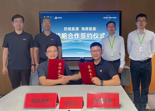 海德氫能與四維能源簽訂戰略合作協議