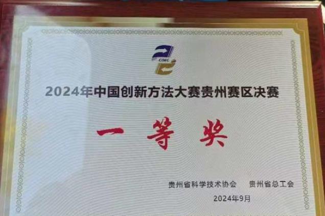 貴州畢節供電局榮獲中國創新方法大賽貴州賽區一等獎