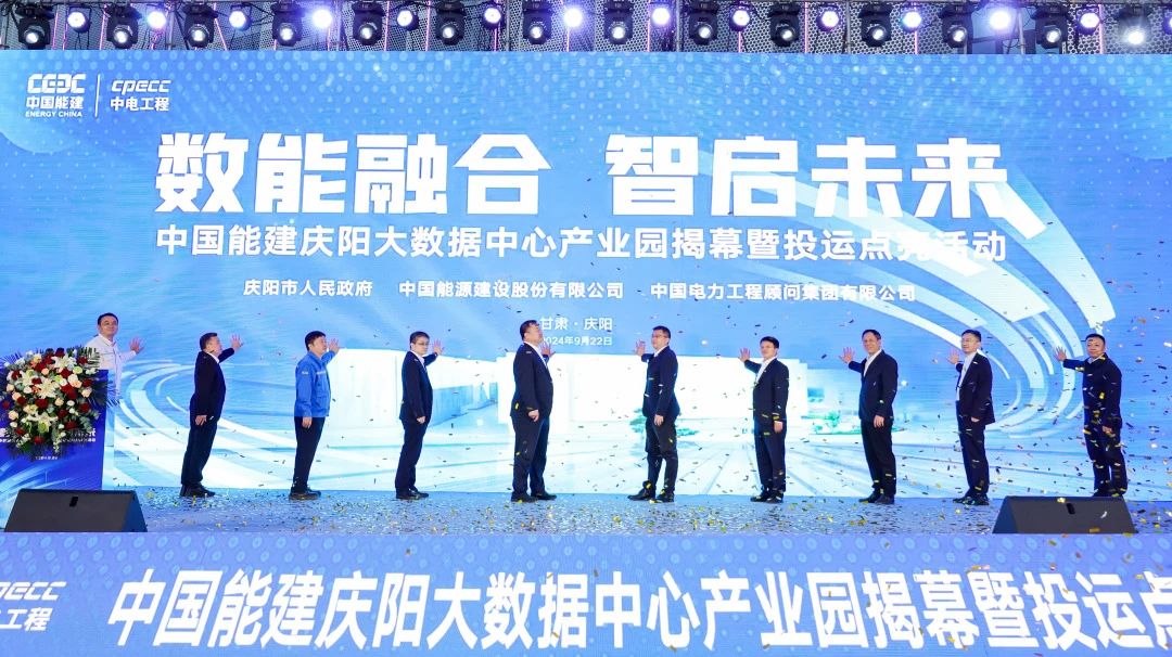 中國能建慶陽大數據中心產業園投運