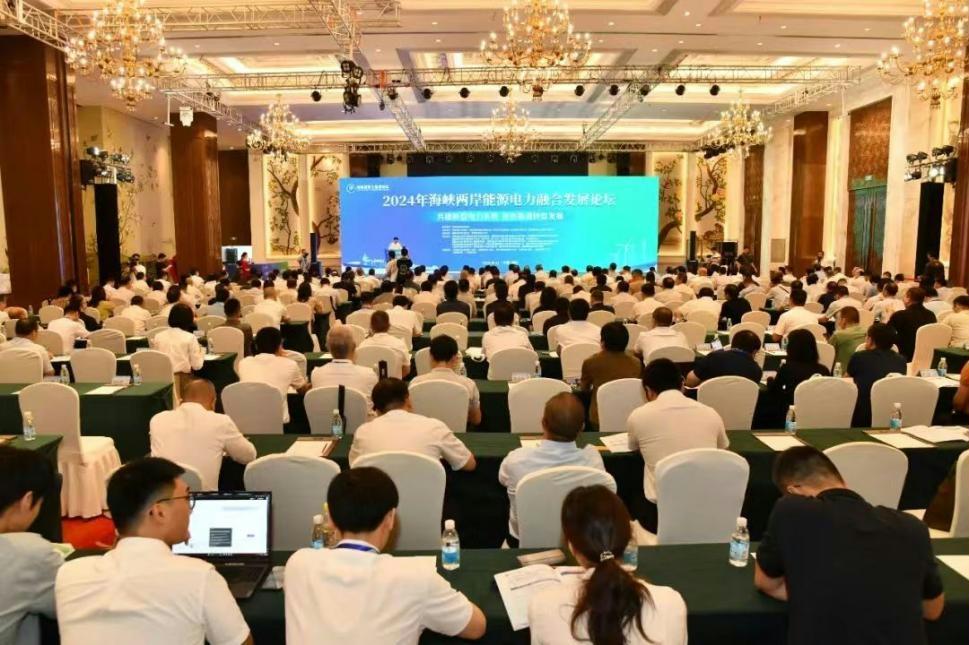 2024年海峽兩岸能源電力融合發展論壇在福州舉行