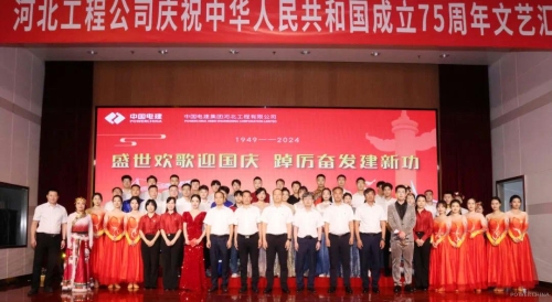 河北工程公司舉辦“盛世歡歌迎國慶 踔厲奮發建新功”國慶文藝匯演活動