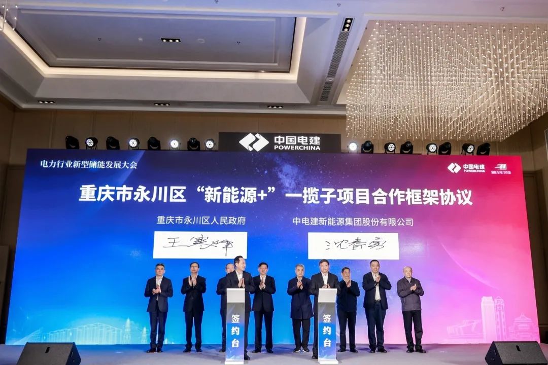 中國電建舉辦電力行業新型儲能發展大會