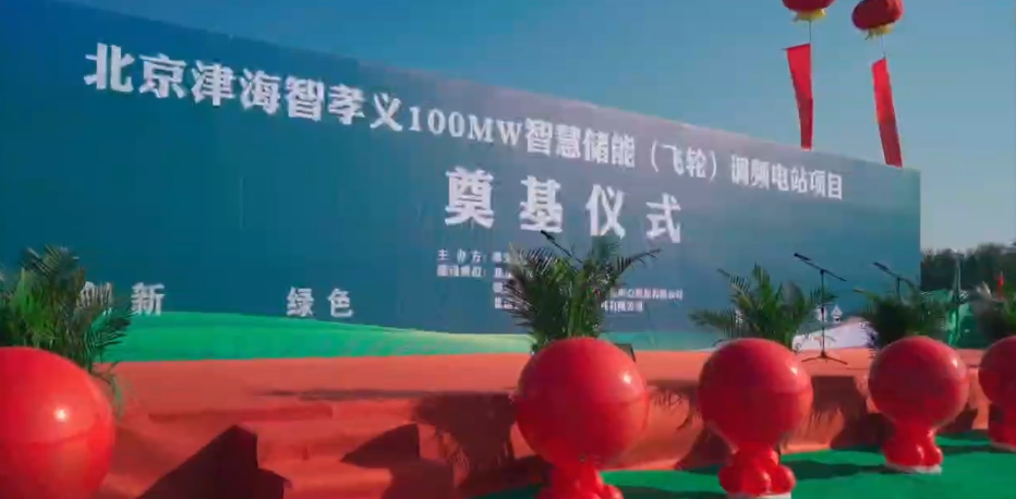 國內最大規模電網側獨立調頻儲能電站開工