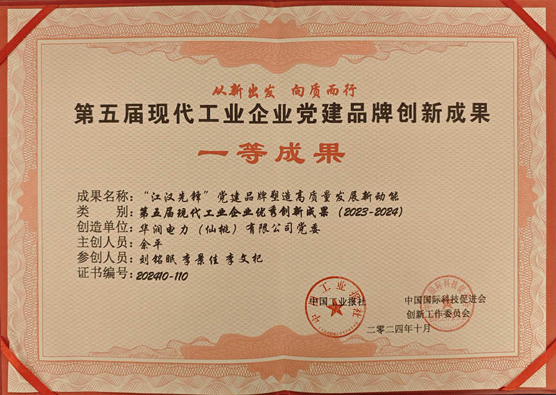 華潤電力仙桃公司“江漢先鋒”黨建品牌案例榮獲第五屆現代工業企業黨建創新成果一等獎