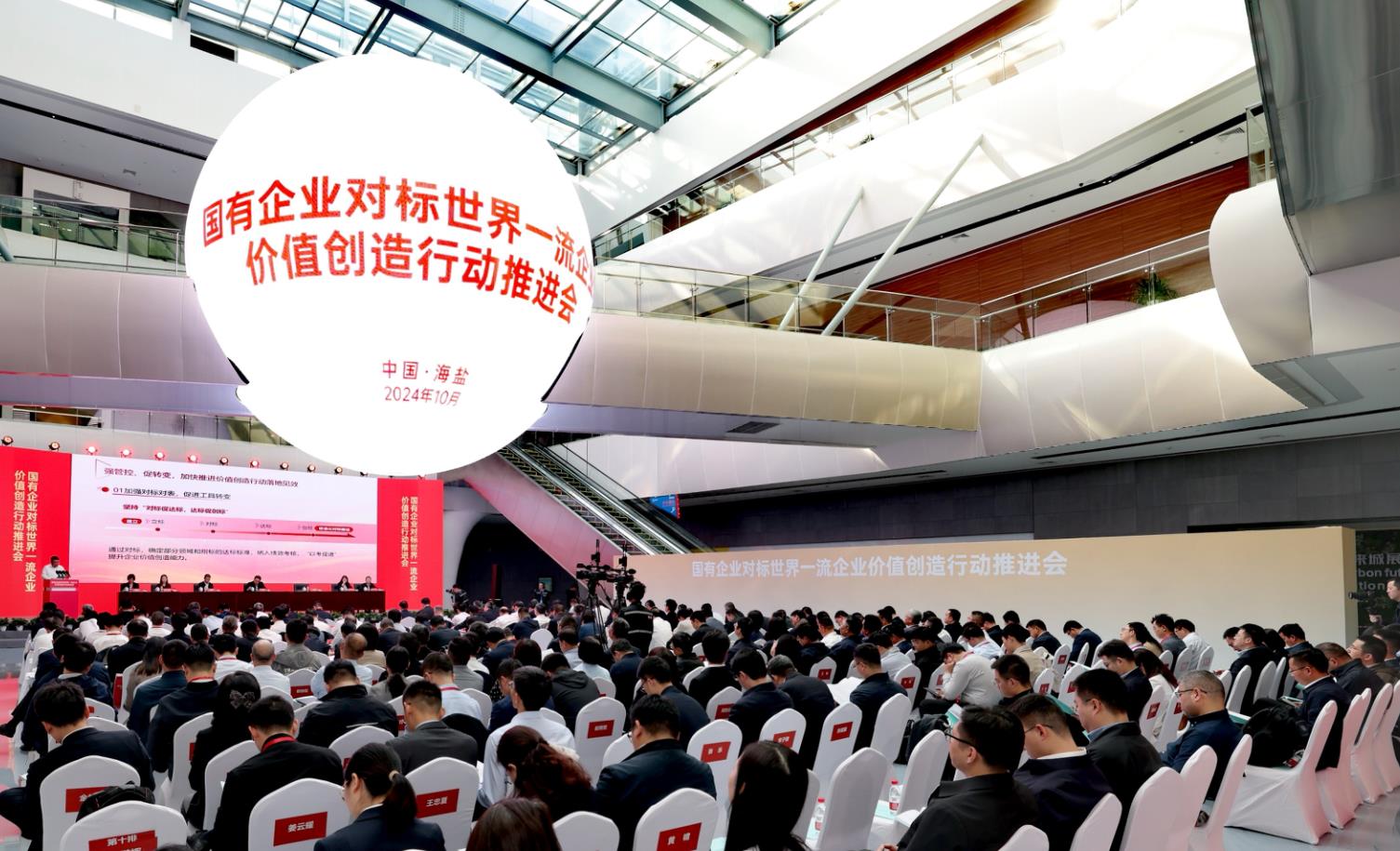 國務院國資委召開國有企業對標世界一流企業價值創造行動推進會