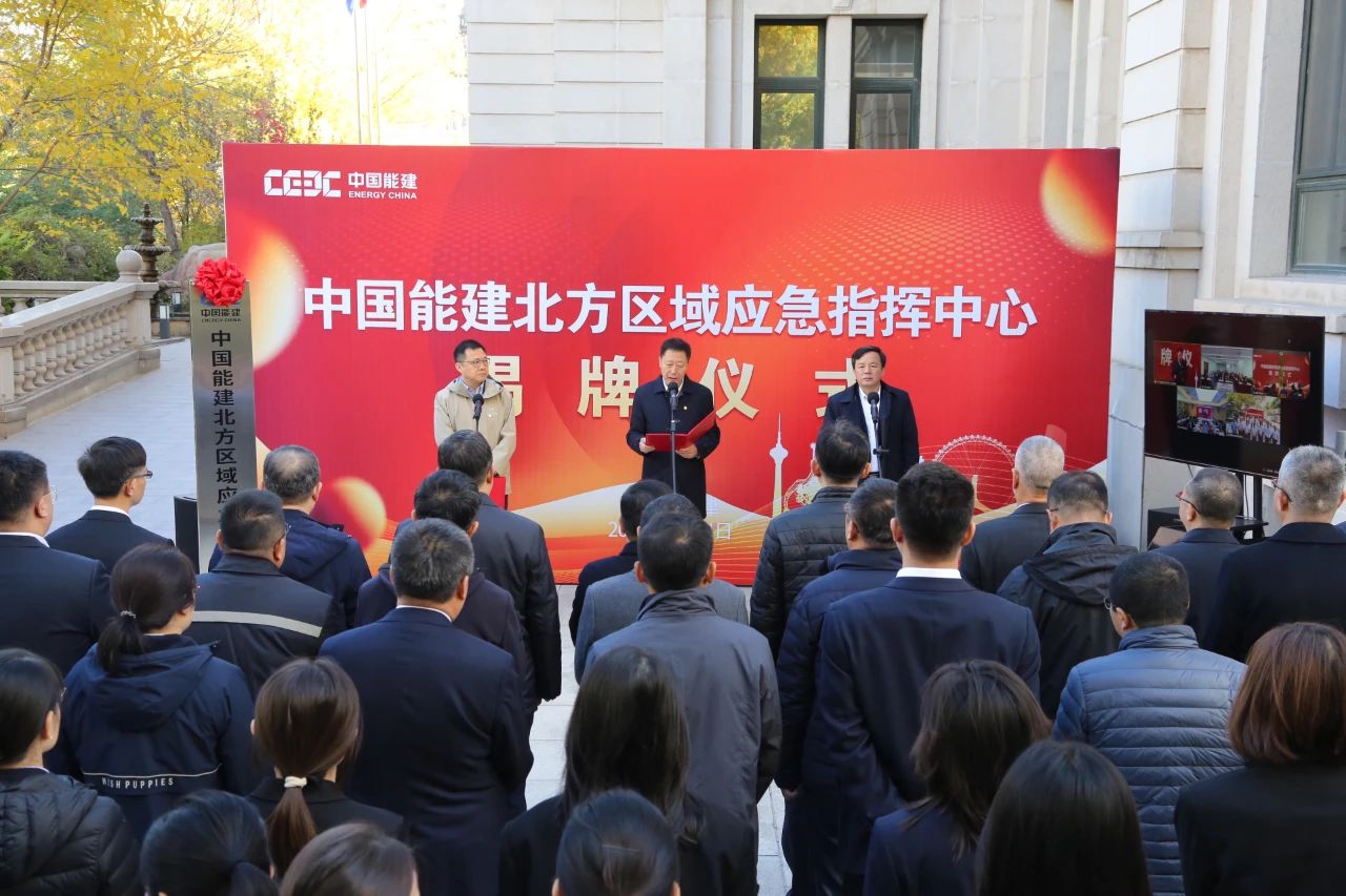 中國能建六大區(qū)域應(yīng)急指揮中心，揭牌!