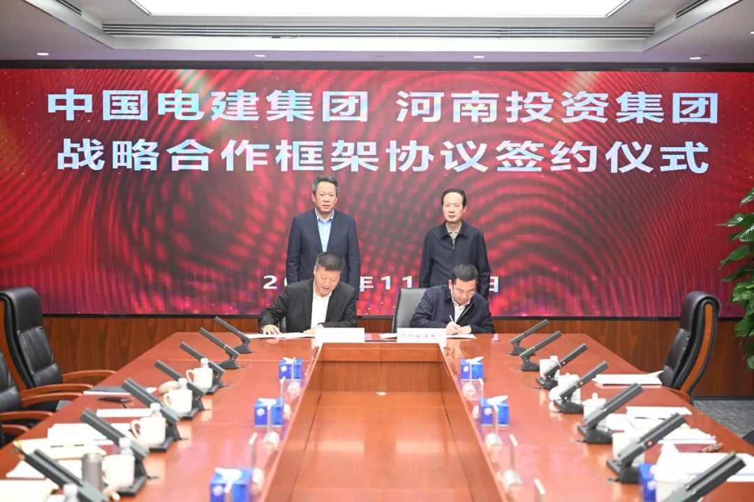 中國電建與河南投資集團簽署戰略合作協議