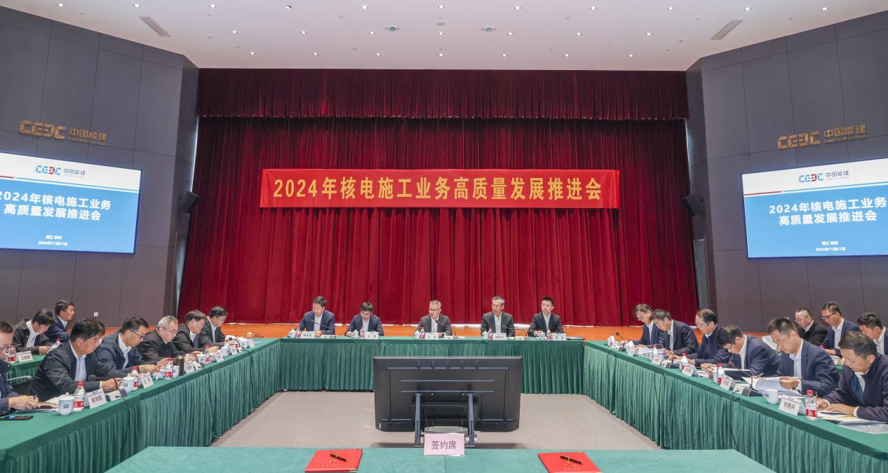 中國能建召開核電施工業務高質量發展推進會