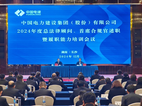 中國電建舉辦2024年度總法律顧問、首席合規官述職與履職能力培訓班