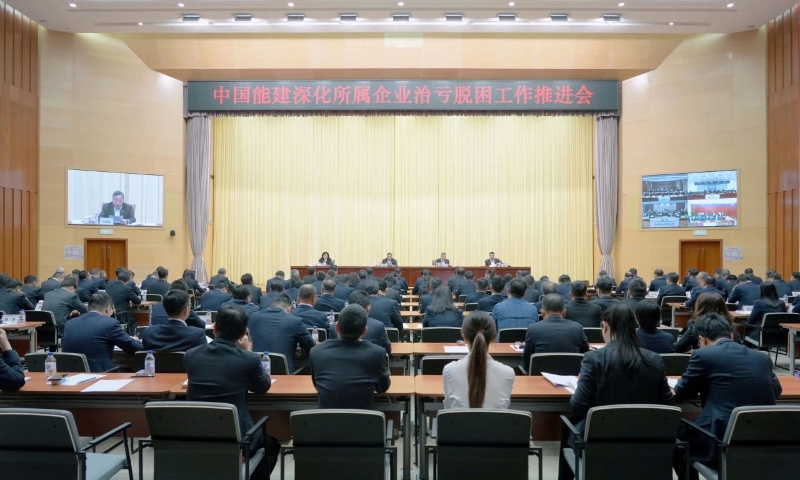 中國能建召開深化所屬企業治虧脫困工作推進會