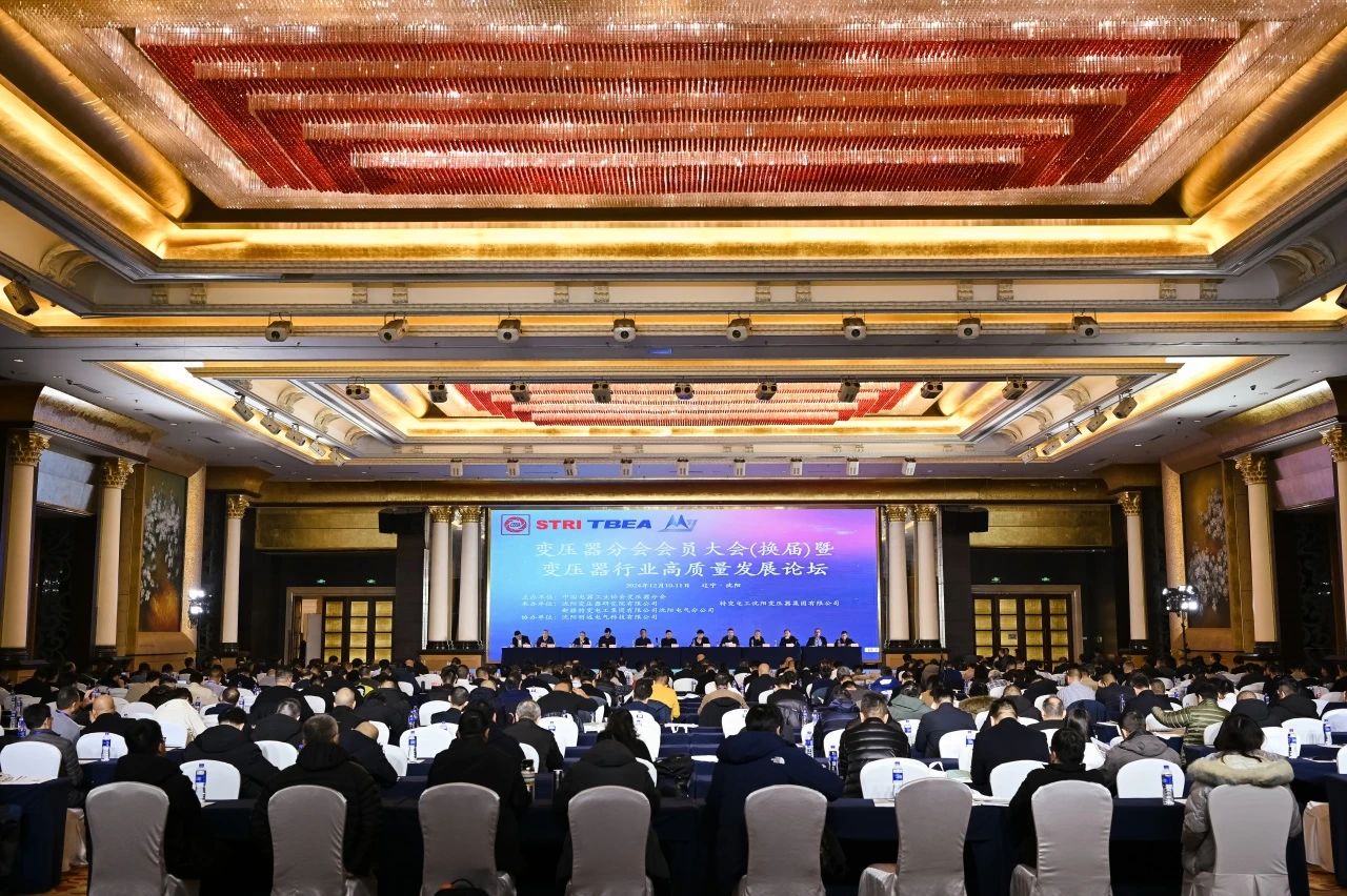 變壓器行業高質量發展論壇在舉辦