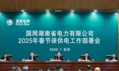 國網湖南電力部署2025年春節保供電工作
