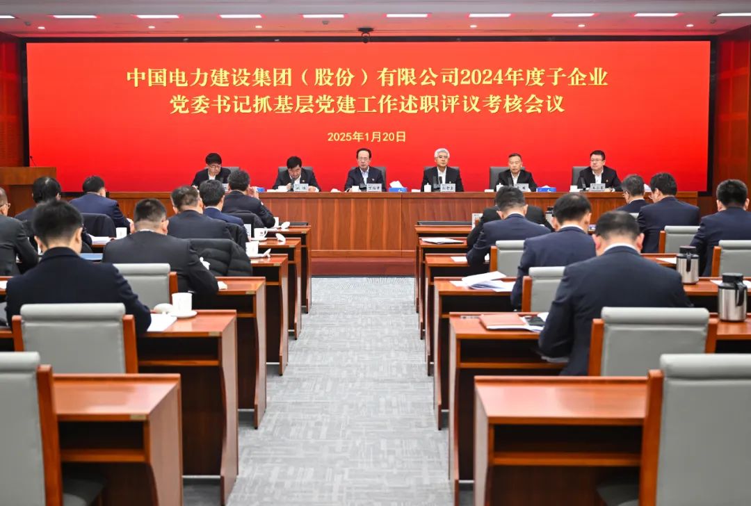 中國電建黨委召開2024年度子企業黨委書記抓基層黨建工作述職評議考核會議