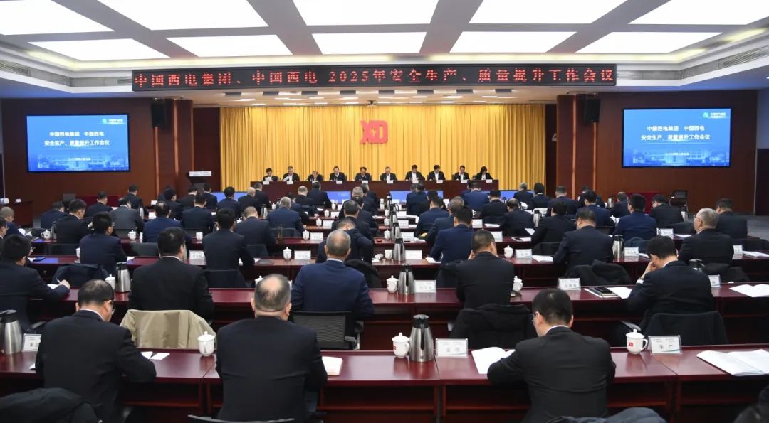 中國西電召開2025年安全生產(chǎn)、質(zhì)量提升工作會(huì)