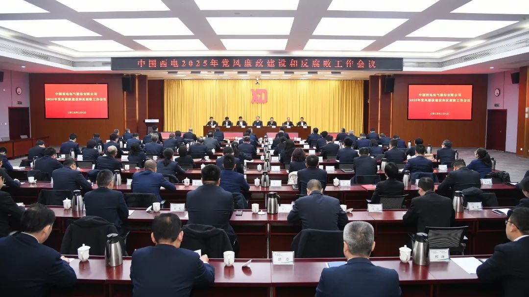中國西電黨委召開2025年黨風廉政建設和反腐敗