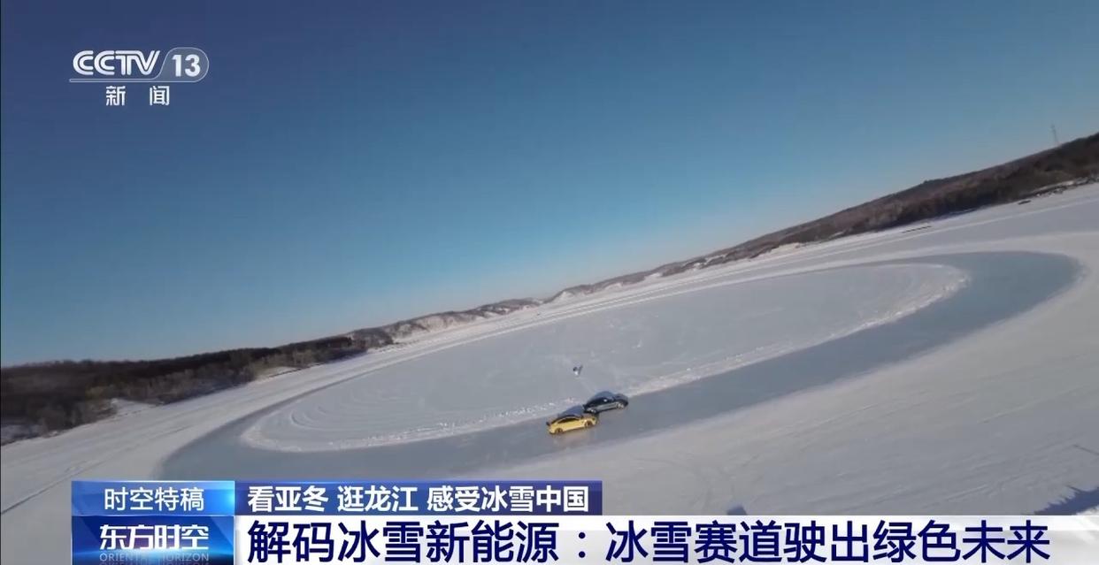 從小電池到電動車 新能源如何在冰雪賽道闖出