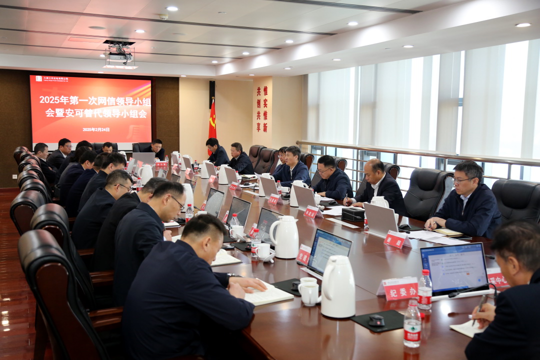 大唐江蘇公司召開2025年第一次網(wǎng)絡安全和信息化領(lǐng)導小組會議