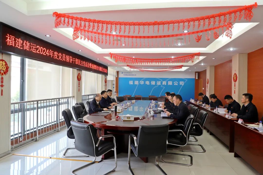 華電煤業(yè)總經(jīng)理王瑞督導(dǎo)福建儲運(yùn)黨委2024年度黨員領(lǐng)導(dǎo)干部民主生活會