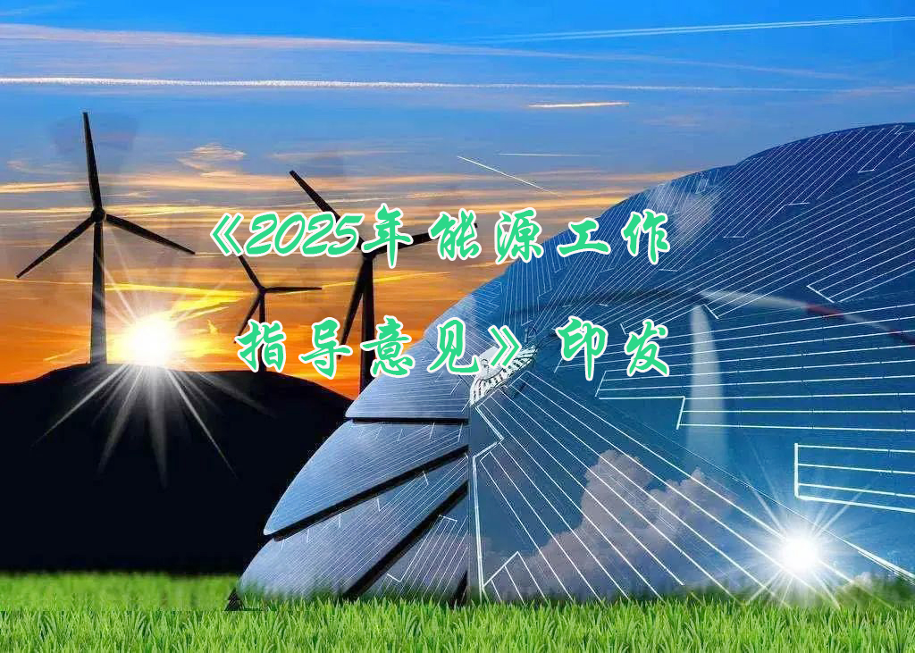 國家能源局印發《2025年能源工作指導意見》