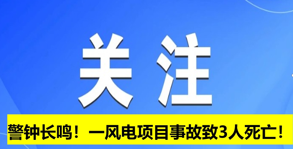 警鐘長鳴！一風電項目事故致3人死亡！