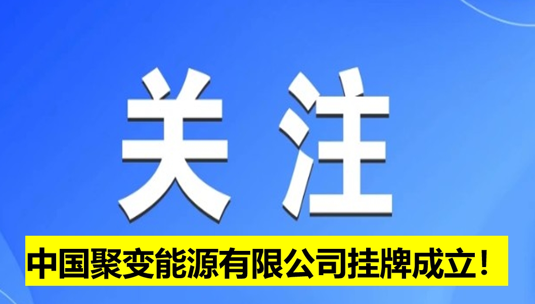 中國聚變能源有限公司掛牌成立！