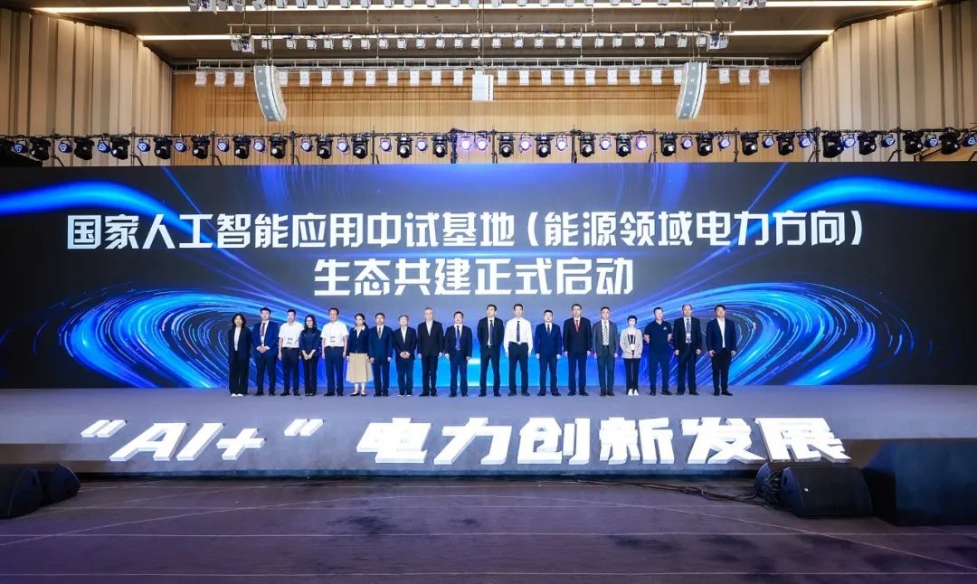 國家人工智能應用中試基地(能源領域電力方向)發布