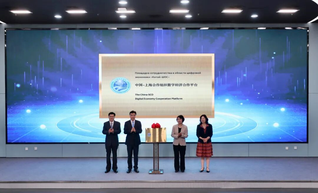 中國—上海合作組織數字經濟合作平臺在天津揭牌啟動