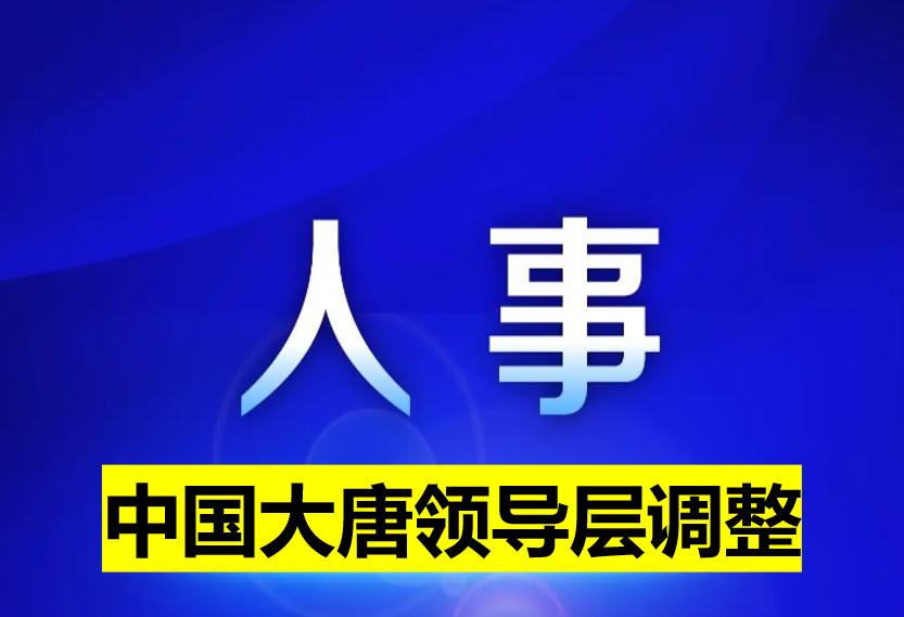中國大唐領導層調整